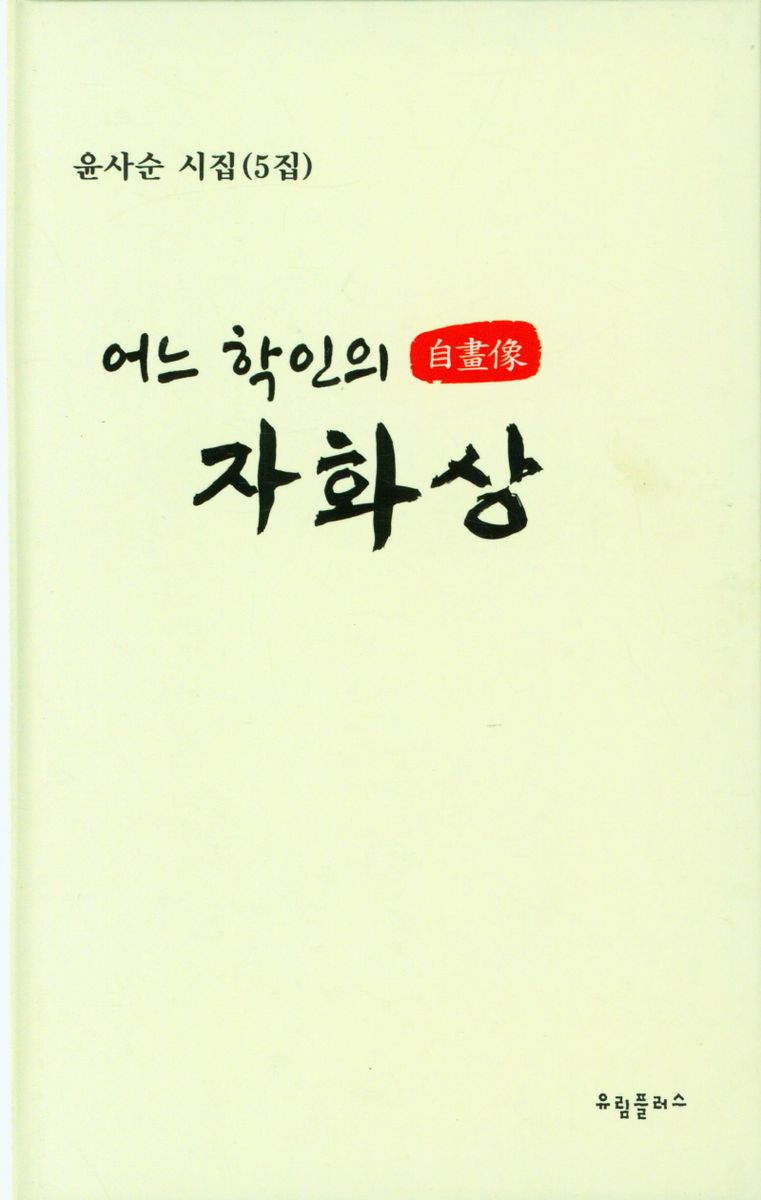 어느 학인의 자화상(自畵像) : 윤사순 시집(5집)
