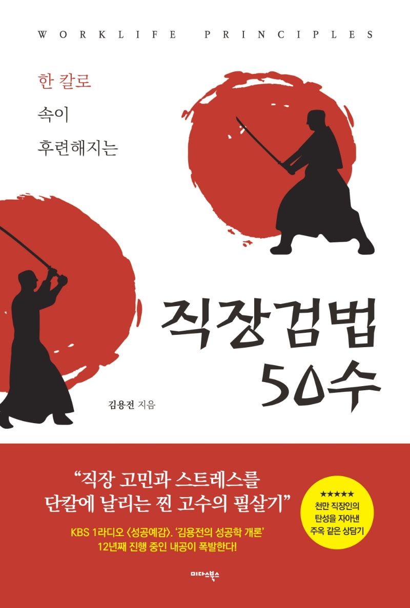 (한칼로 속이 후련해지는) 직장검법 50수 = Worklife principles