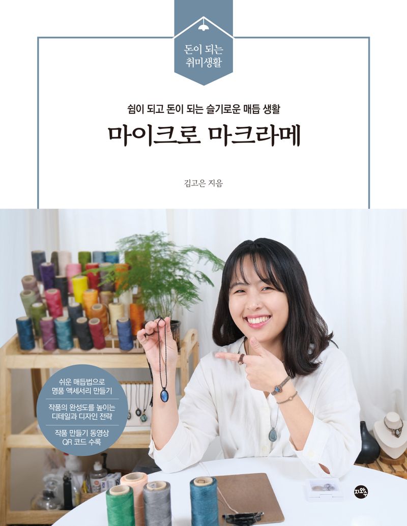 마이크로 마크라메 : 쉼이 되고 돈이 되는 슬기로운 매듭 생활