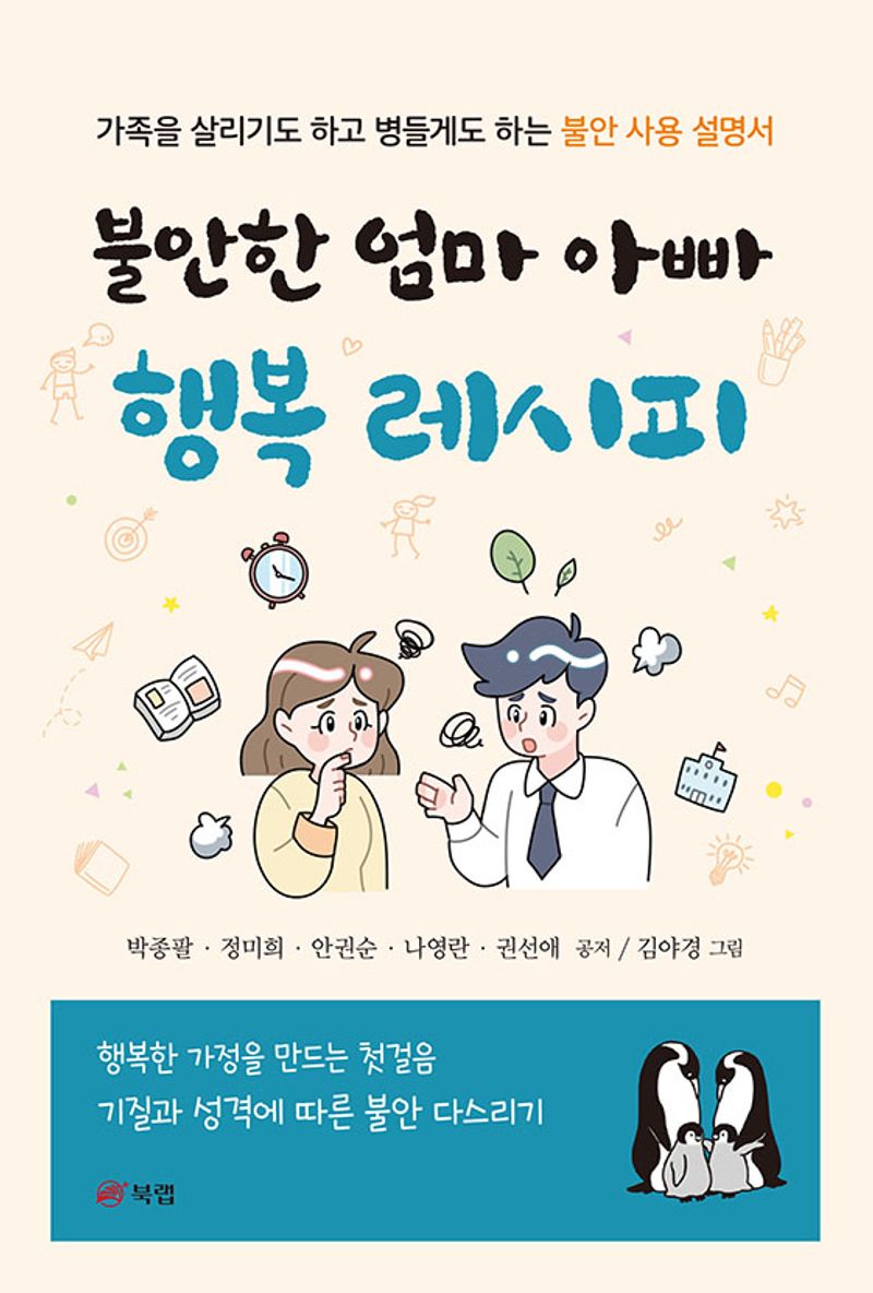 불안한 엄마 아빠 행복 레시피 : 가족을 살리기도 하고 병들게도 하는 불안 사용 설명서