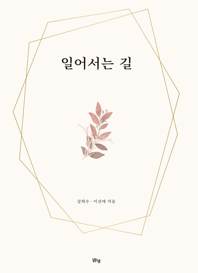 일어서는 길