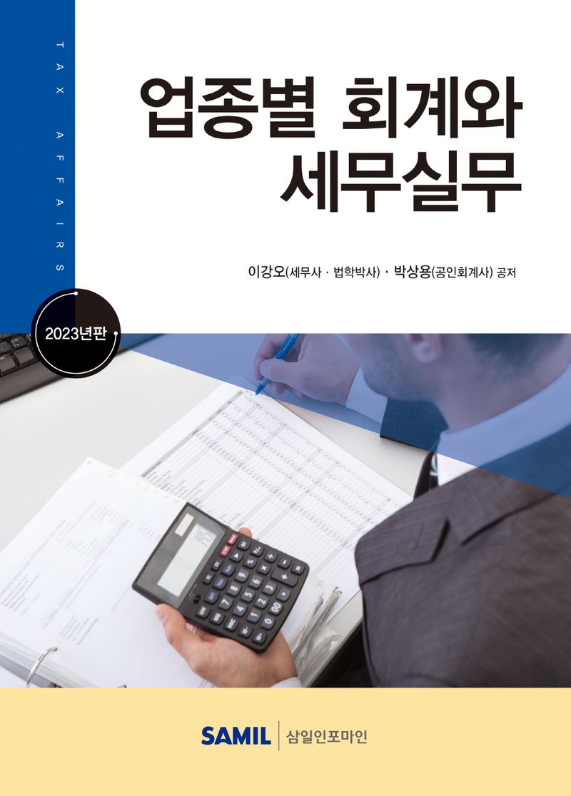업종별 회계와 세무실무