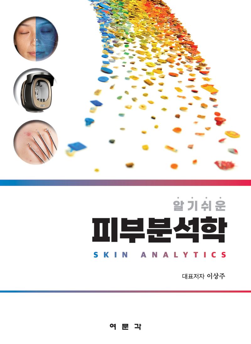 (알기쉬운) 피부분석학 = Skin analytics
