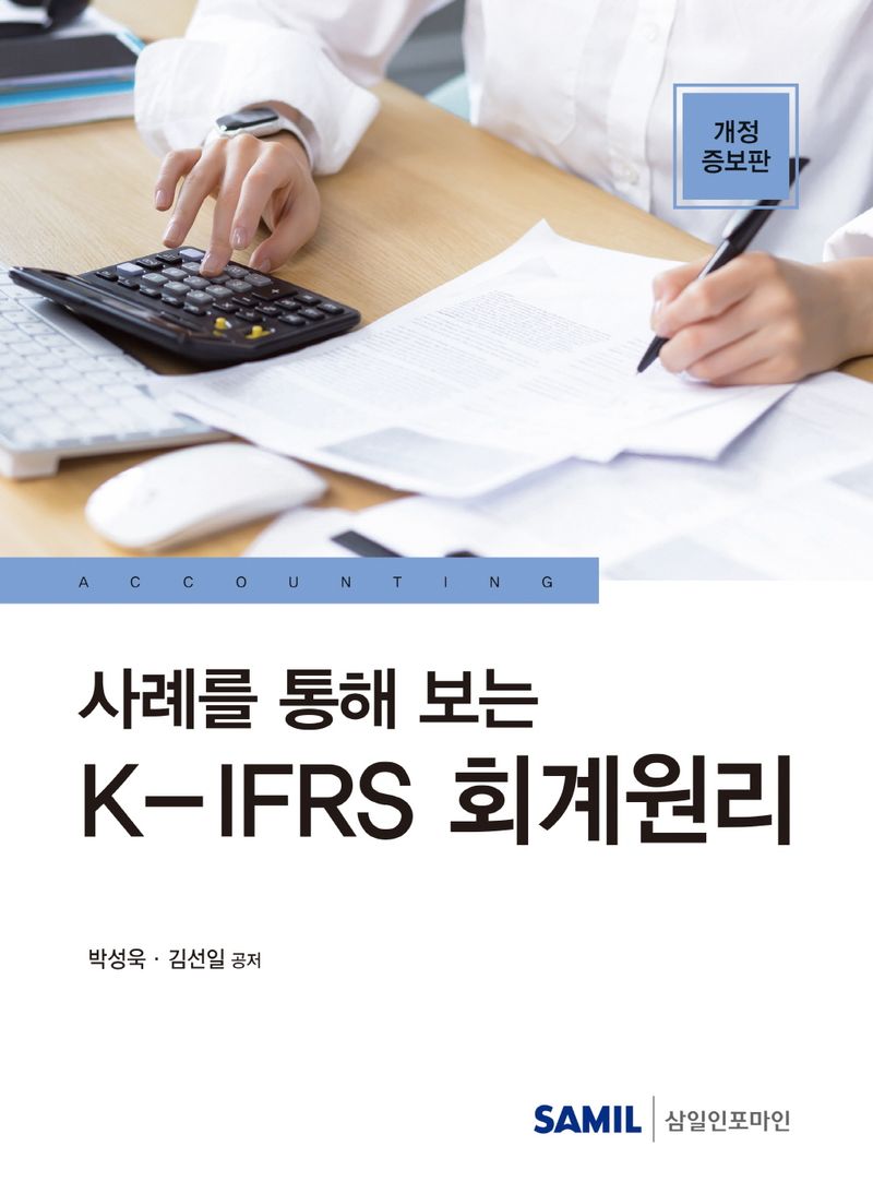 (사례를 통해 보는) K-IFRS 회계원리