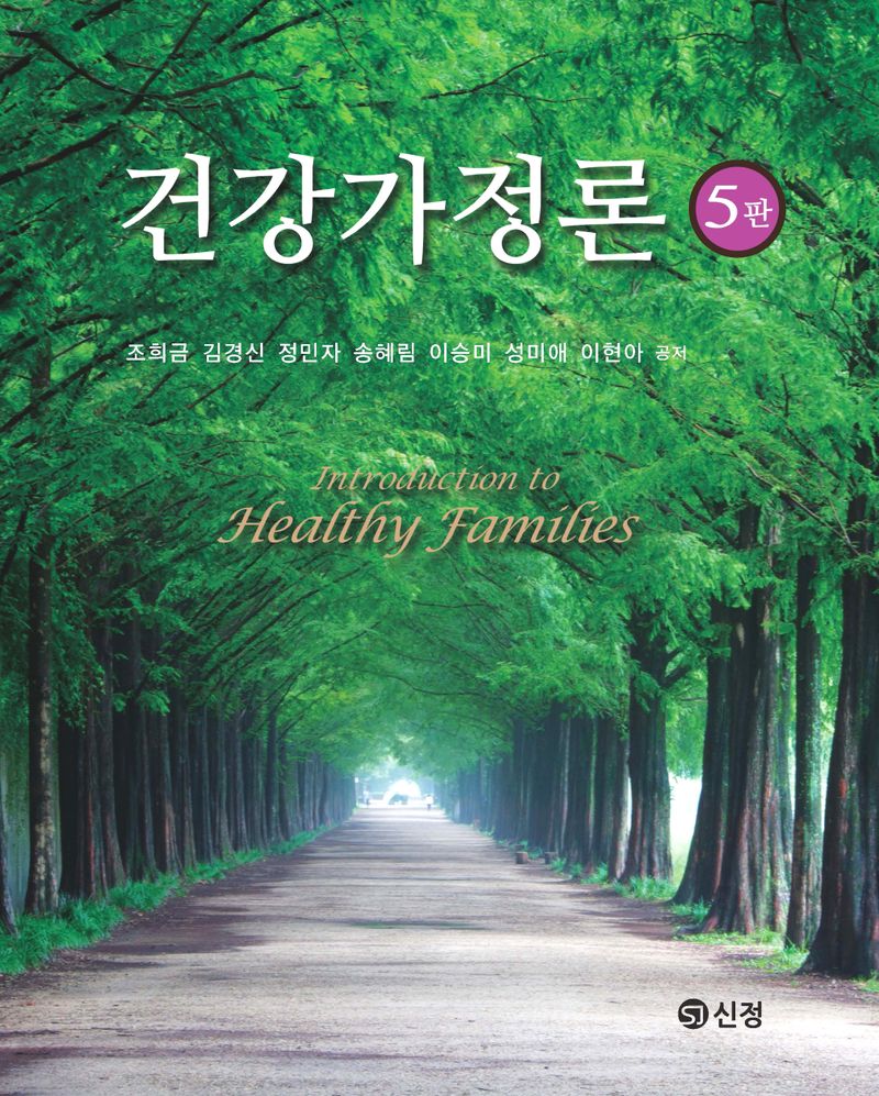 건강가정론 = Introduction to healthy families