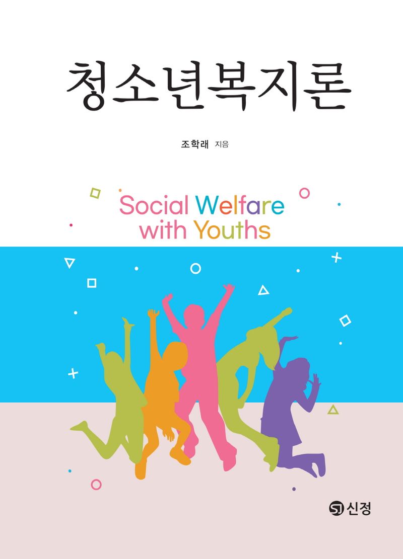 청소년복지론 = Social welfare with youths