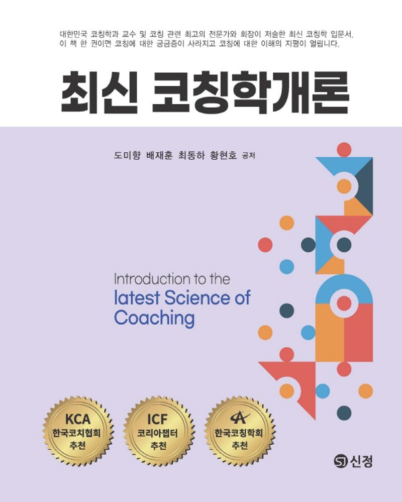 최신 코칭학개론 = Introduction to the latest science of coaching