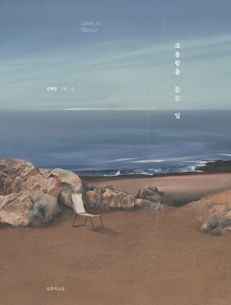 조용함을 듣는 일 = Listen to silence