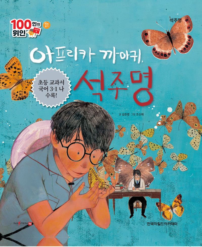 아프리카 까마귀, 석주명