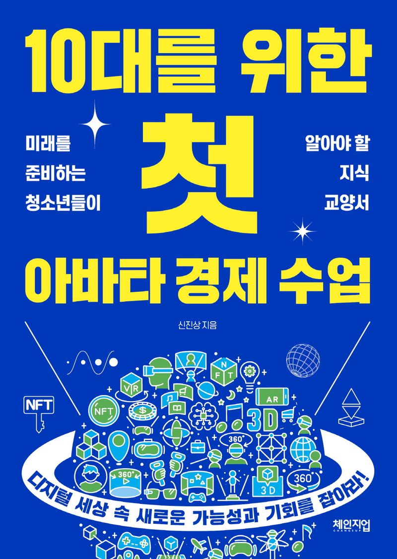 10대를 위한 첫 아바타 경제 수업 : 미래를 준비하는 청소년들이 알아야 할 지식 교양서
