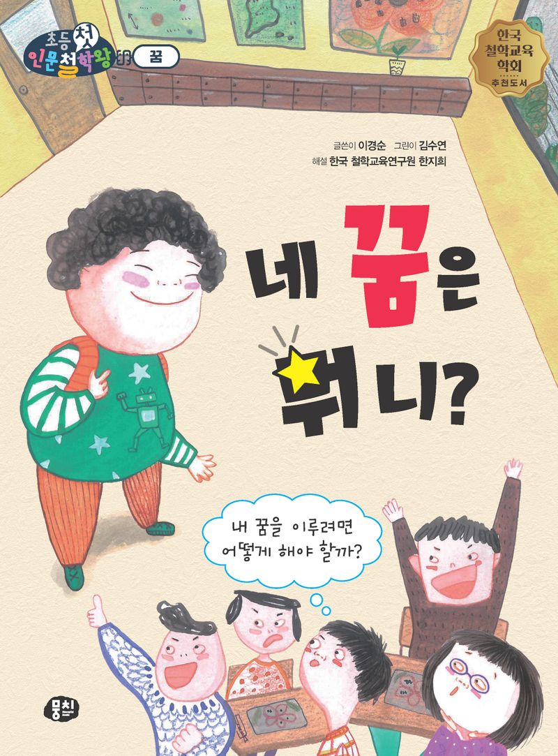 네 꿈은 뭐니? : 내 꿈을 이루려면 어떻게 해야 할까?