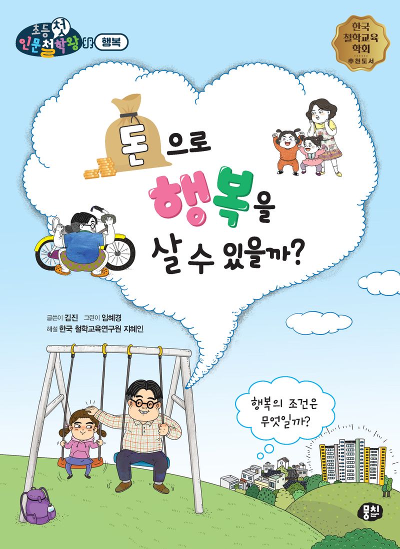 돈으로 행복을 살 수 있을까? : 행복의 조건은 무엇일까?