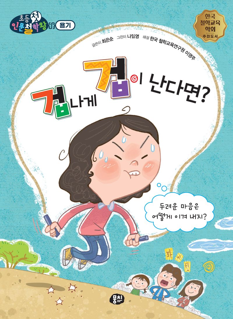 겁나게 겁이 난다면? : 두려운 마음은 어떻게 이겨 내지?