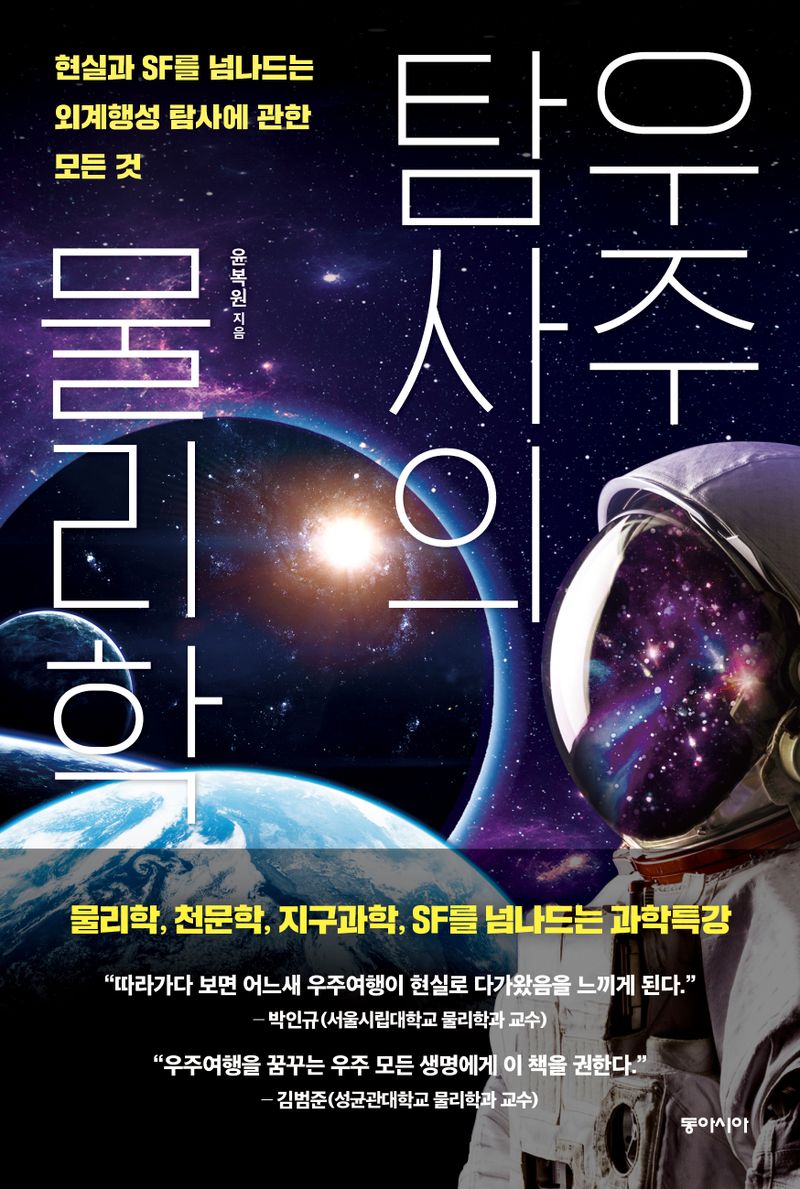 우주탐사의 물리학 : 현실과 SF를 넘나드는 외계행성 탐사에 관한 모든 것