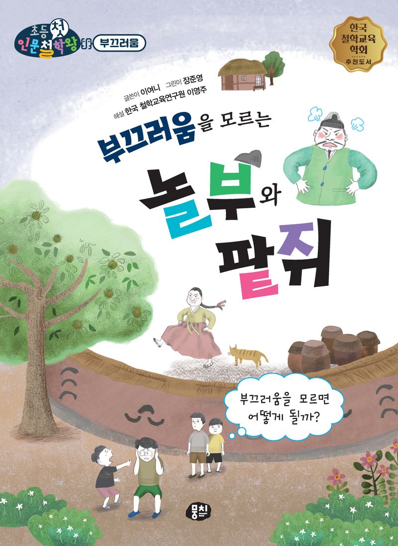 부끄러움을 모르는 놀부와 팥쥐 : 부끄러움을 모르면 어떻게 될까?