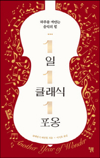 1일 1클래식 1포옹 [전자자료] : 하루를 껴안는 음악의 힘