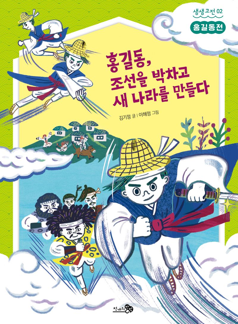 홍길동, 조선을 박차고 새 나라를 만들다 : 홍길동전