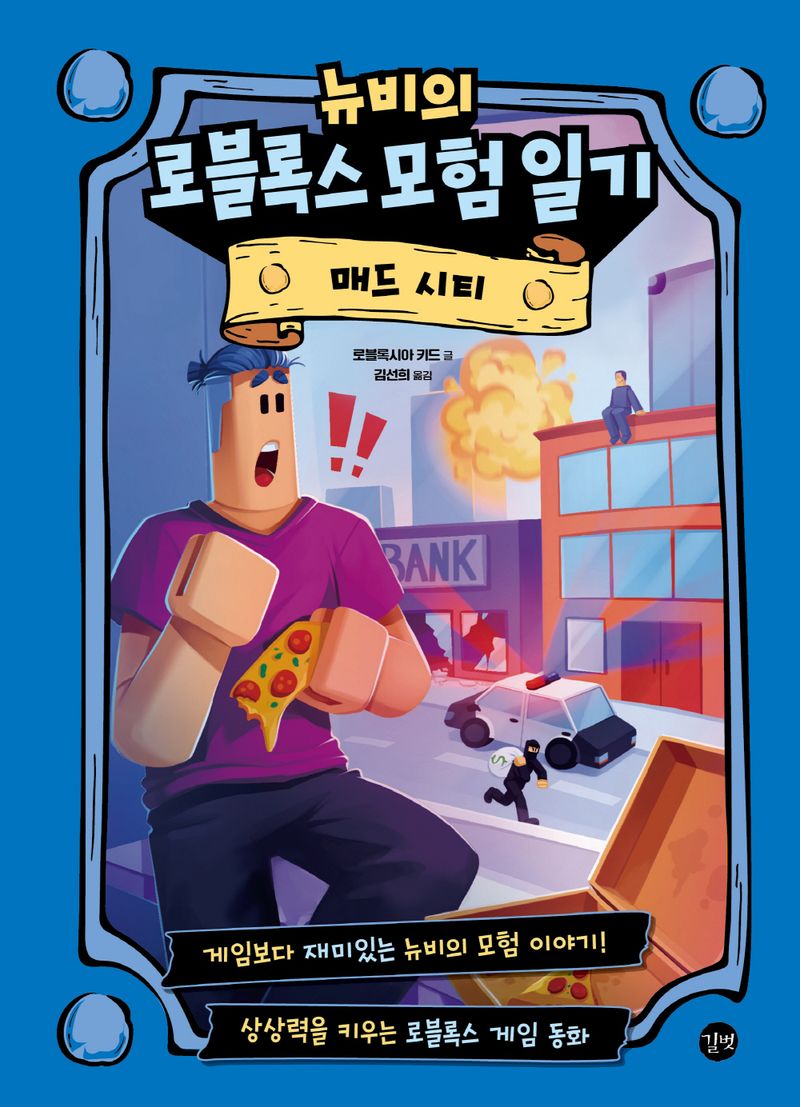 뉴비의 로블록스 모험 일기 : 매드 시티