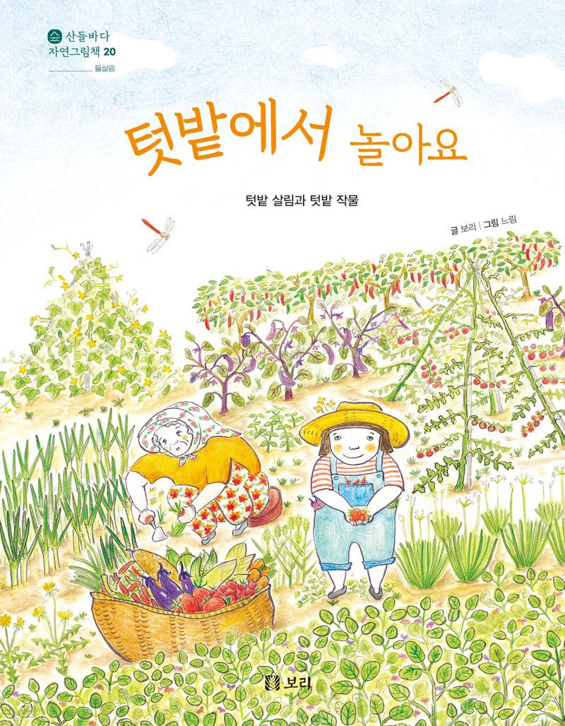 텃밭에서 놀아요 : 텃밭 살림과 텃밭 작물