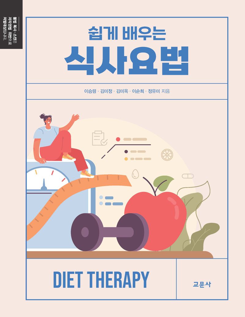 (쉽게 배우는) 식사요법 = Diet therapy