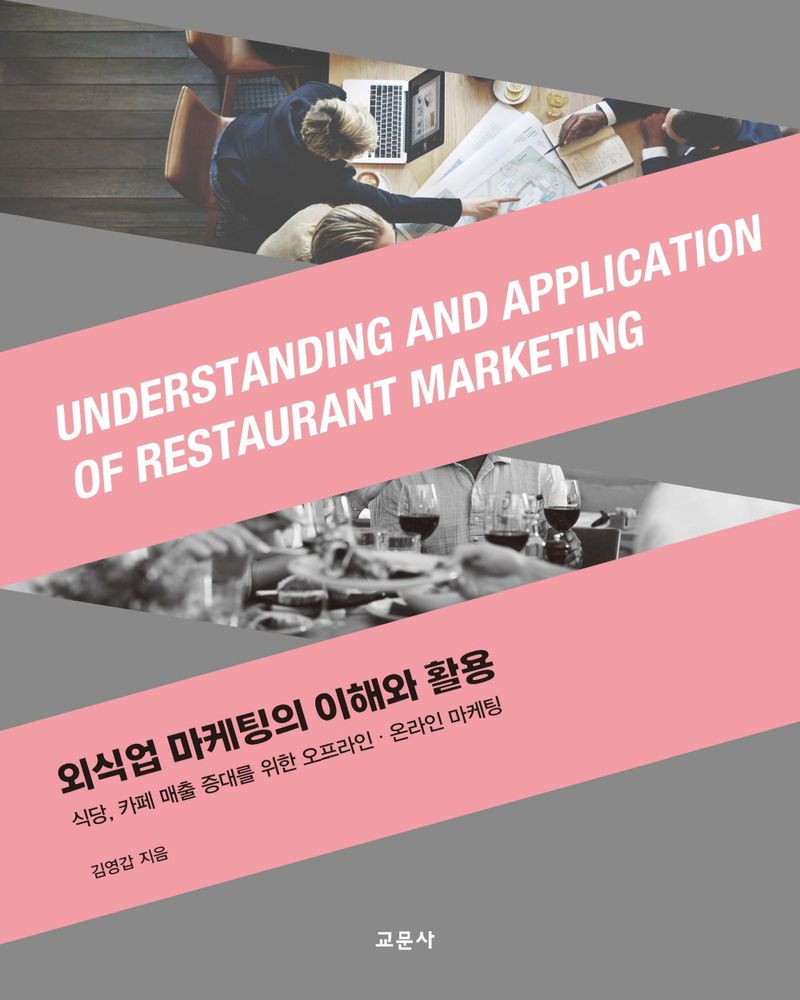 외식업 마케팅의 이해와 활용 = Understanding and application of restaurant marketing : 식당, 카페 매출 증대를 위한 오프라인·온라인 마케팅