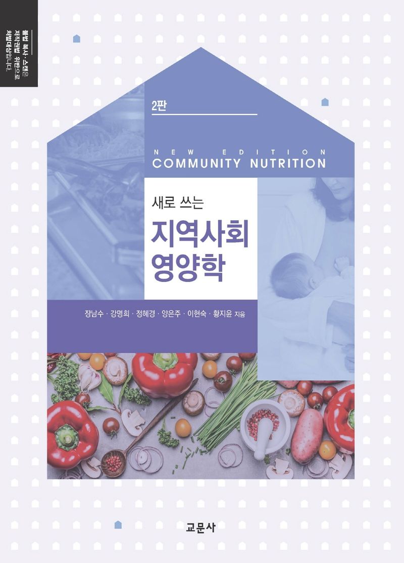 (새로 쓰는) 지역사회영양학 = New edition community nutrition