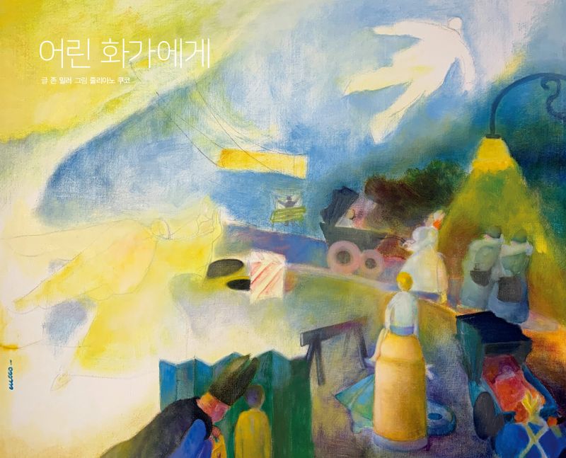 어린 화가에게