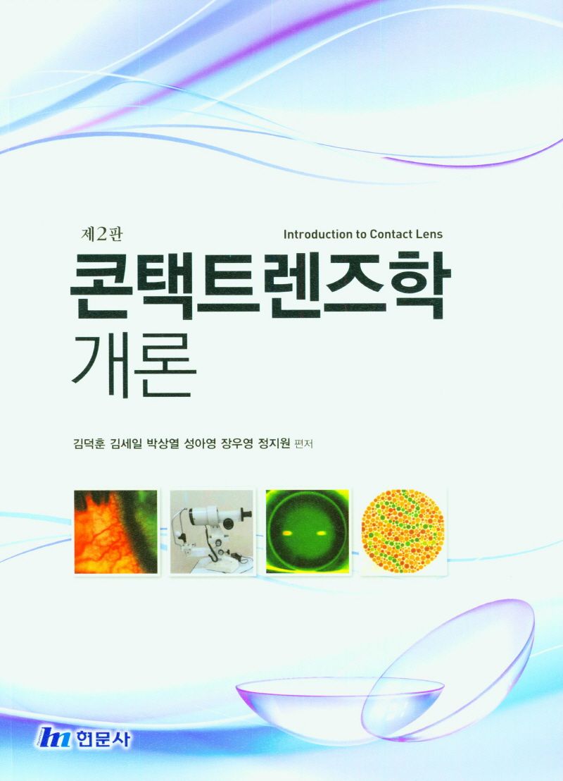 콘택트렌즈학 개론 = Introduction to contact lens