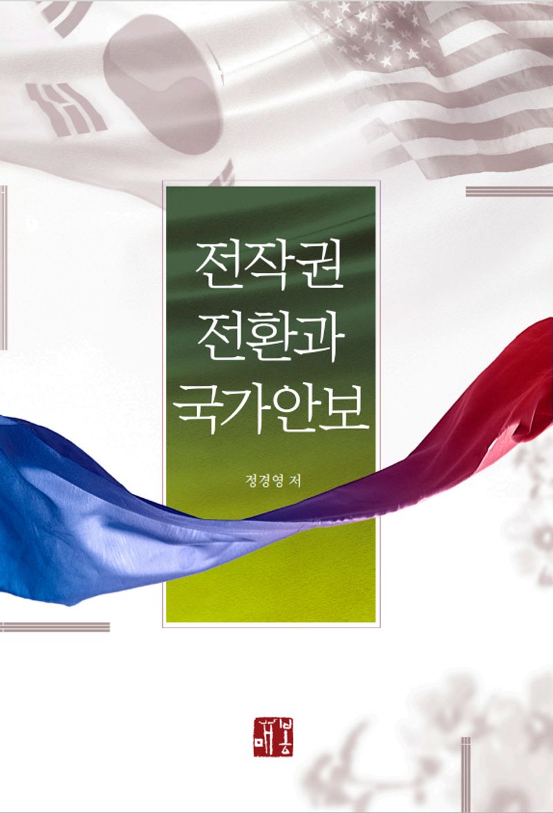자료명/저자사항:전작권 전환과 국가안보 /정경영 저, 발행사항:전작권 전환과 국가안보 / 정경영 저, 서울 : 매봉, 2022, 355.033551 -23-5, [부산관] 주제자료실(2층), 자료실:[부산관] 주제자료실(2층) 이미지