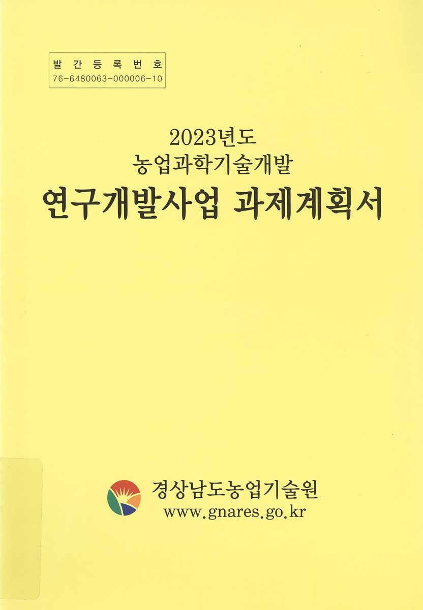 (2023년도 농업과학기술개발) 연구개발사업 과제계획서