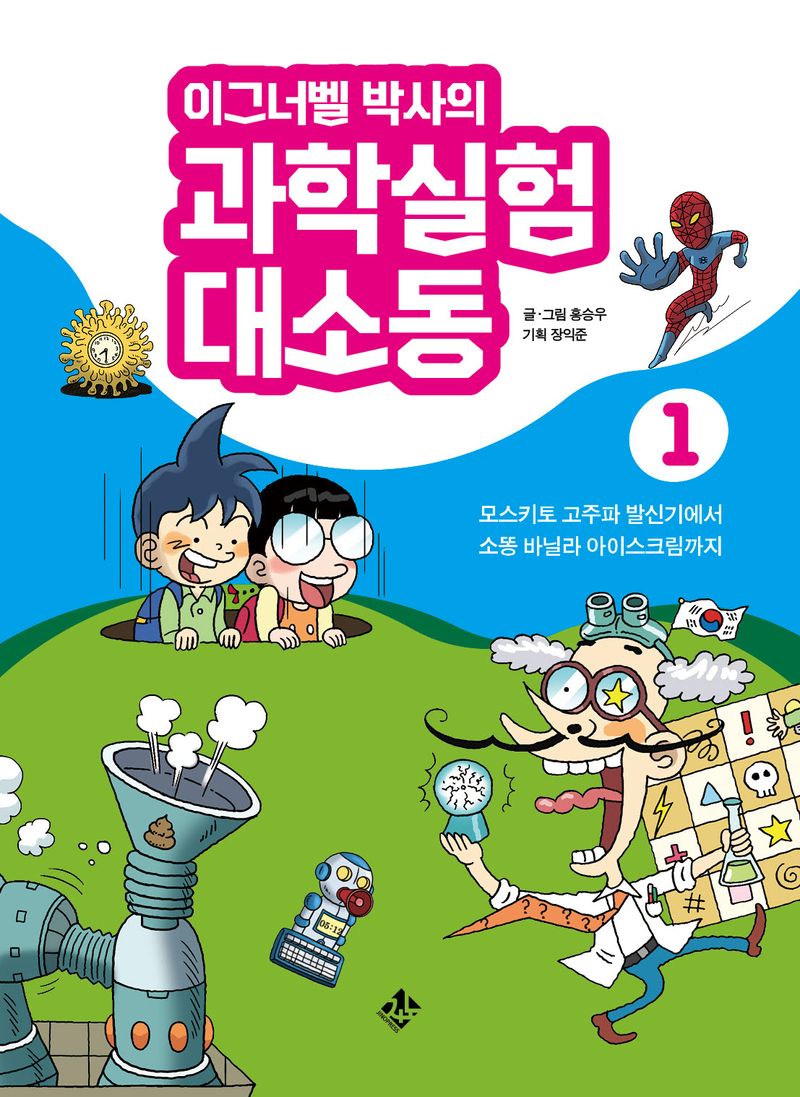 (이그너벨 박사의) 과학실험 대소동. 1-5