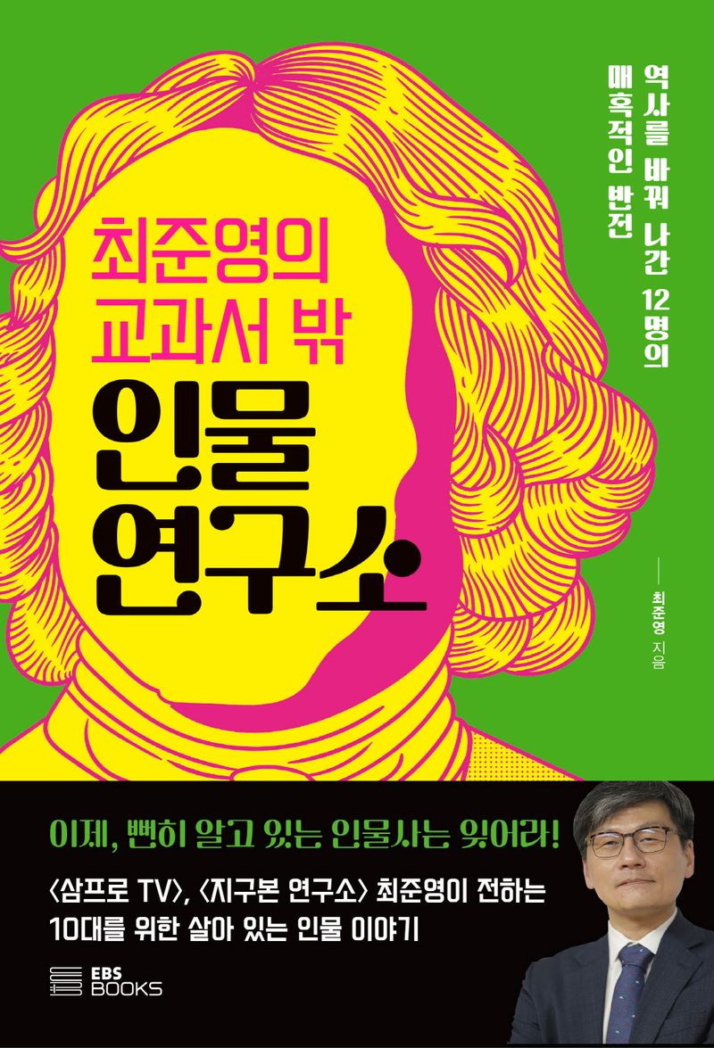 (최준영의 교과서 밖) 인물 연구소 : 역사를 바꿔 나간 12명의 매혹적인 반전