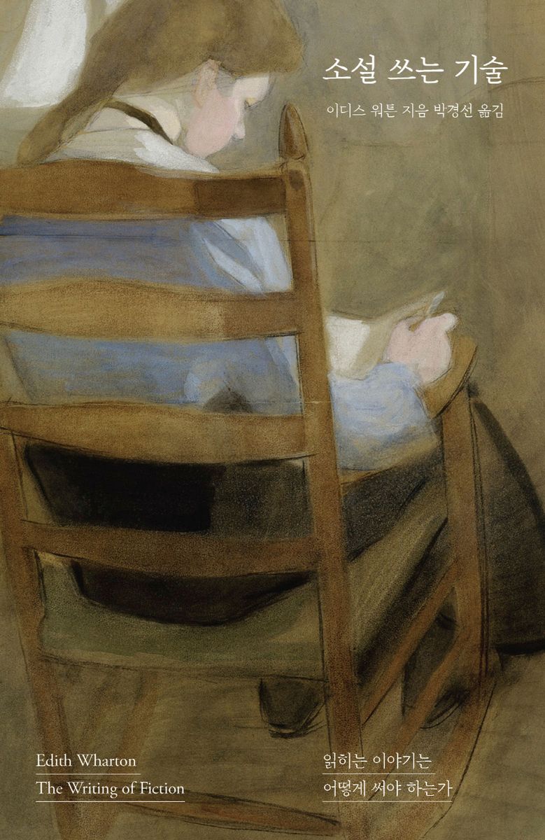 소설 쓰는 기술 : 읽히는 이야기는 어떻게 써야 하는가