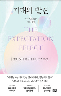 기대의 발견 [전자자료] : 믿는 것이 현실이 되는 마인드셋