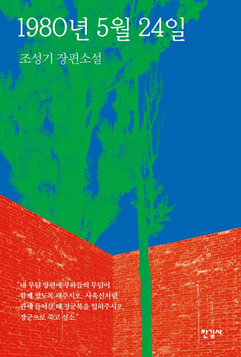 1980년 5월 24일 : 조성기 장편소설