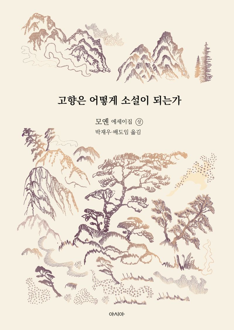고향은 어떻게 소설이 되는가 : 모옌 에세이집. 상