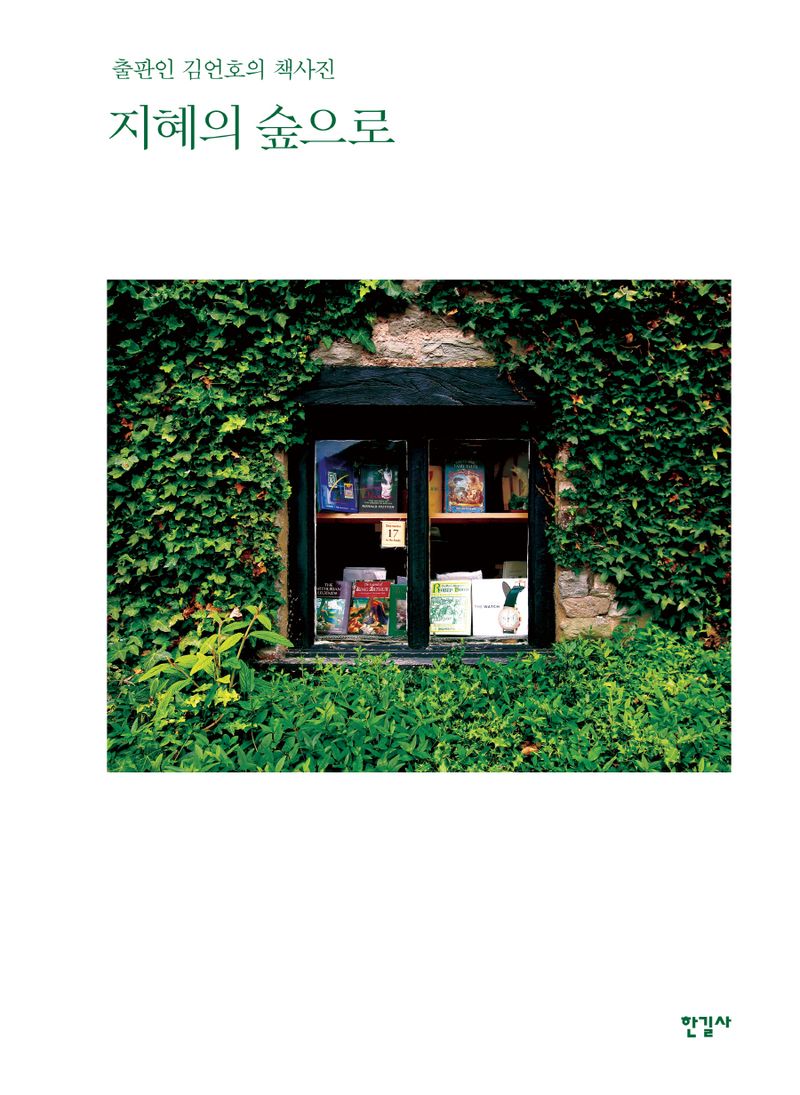 지혜의 숲으로 : 출판인 김언호의 책사진