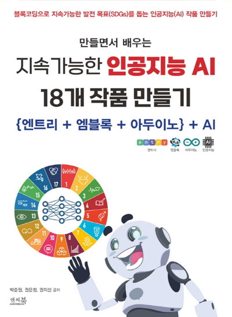 (만들면서 배우는) 지속가능한 인공지능 AI 18개 작품 만들기 : {엔트리+엠블록+아두이노}+AI