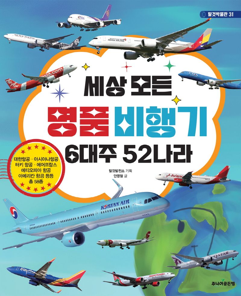 (세상 모든) 명품 비행기 6대주 52나라