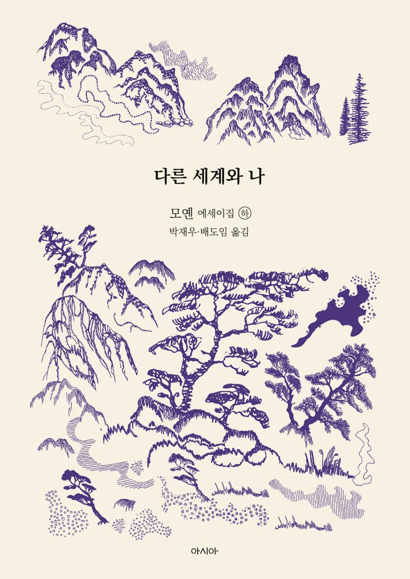 다른 세계와 나 : 모옌 에세이집. 하