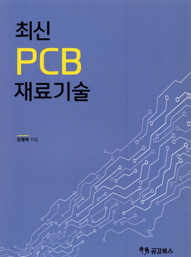 최신 PCB 재료기술