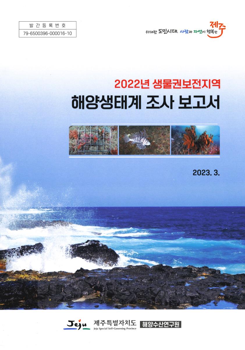 (2022년 생물권보전지역) 해양생태계 조사 보고서
