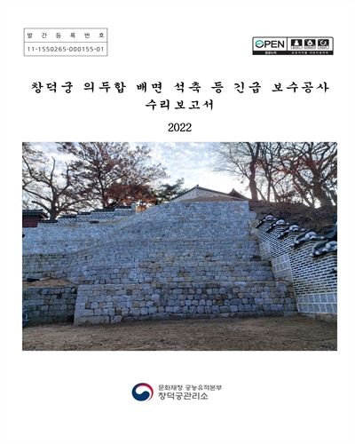 창덕궁 의두합 배면 석축 등 긴급 보수공사 : 수리보고서