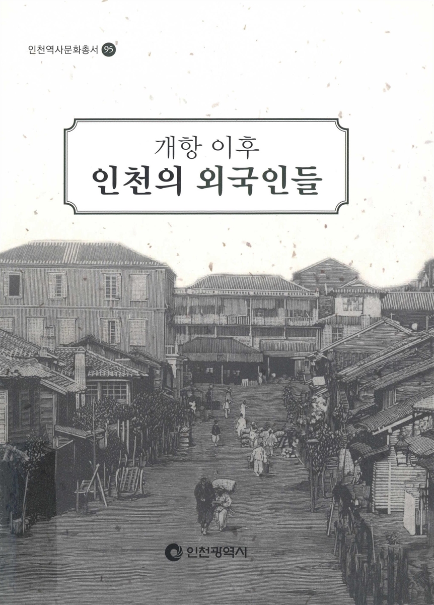 (개항 이후) 인천의 외국인들