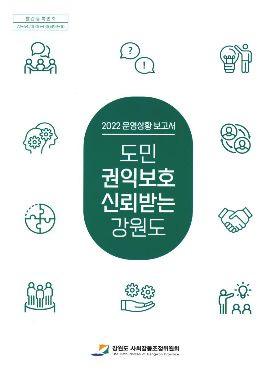 (2022) 운영상황 보고서 : 도민 권익보호 신뢰받는 강원도