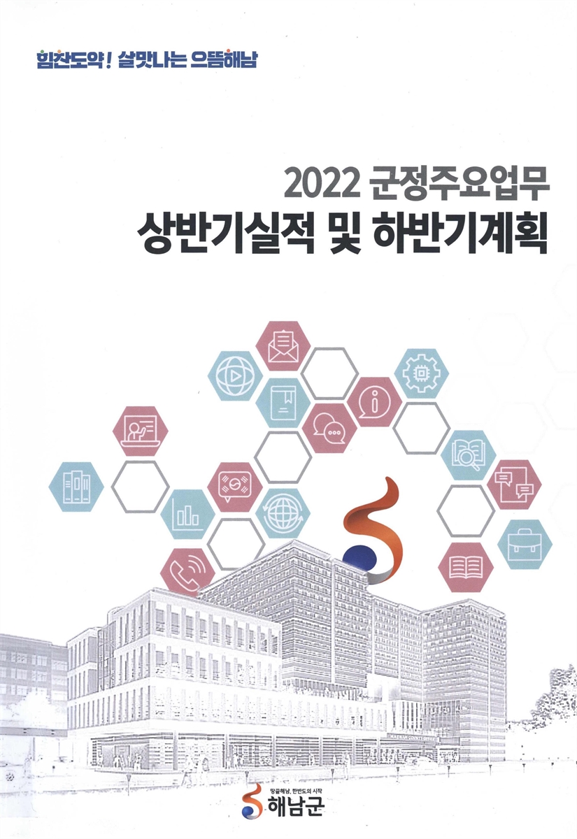 (2022) 군정주요업무 : 상반기 실적 및 하반기 추진계획
