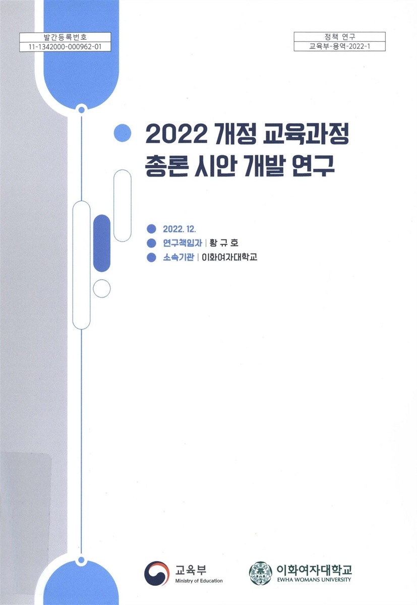 2022 개정 교육과정 총론 시안 개발 연구 = A study on the development of 2022 revised national curriculum for primary and secondary education