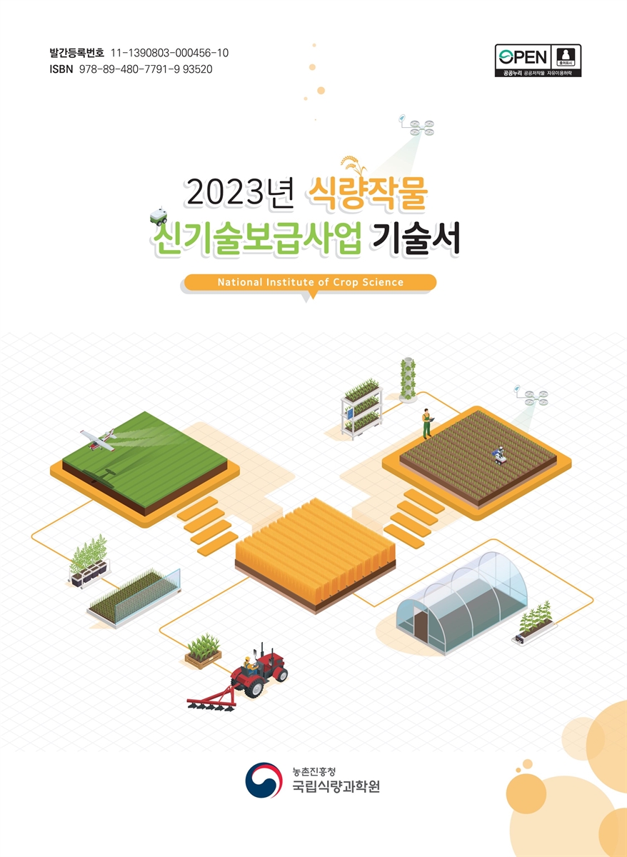 (2023년) 식량작물 신기술보급사업 기술서