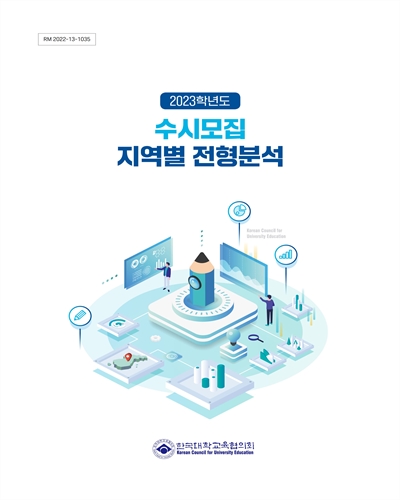 수시모집 지역별 전형분석. 2023