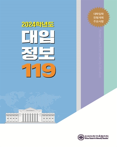 대입정보 119 = University information. 2024